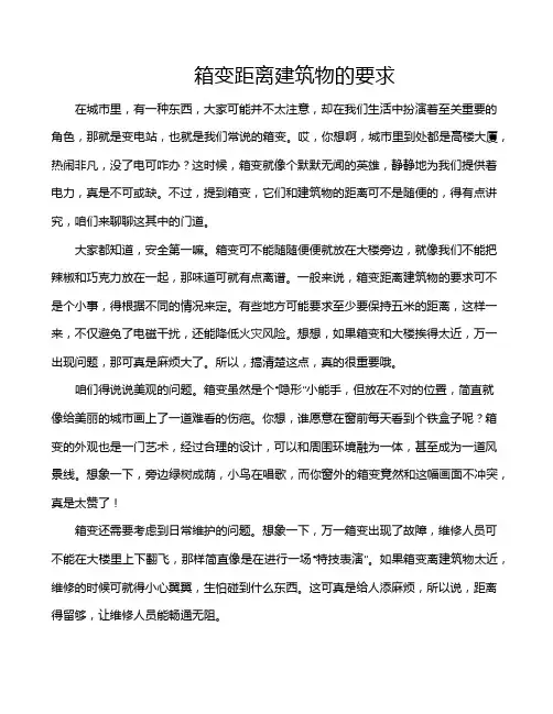 箱变距离建筑物的要求