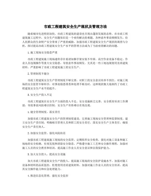 市政工程建筑安全生产现状及管理方法