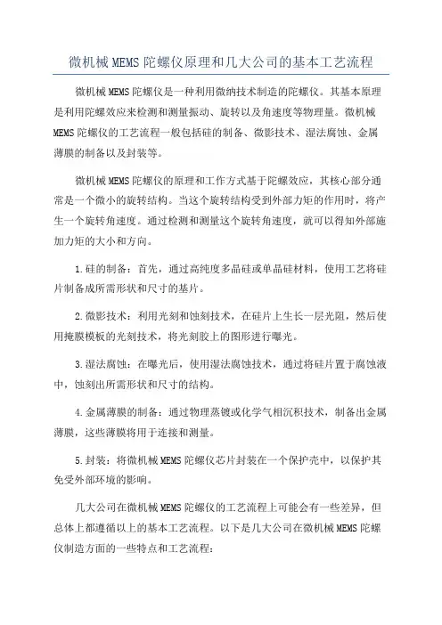 微机械MEMS陀螺仪原理和几大公司的基本工艺流程