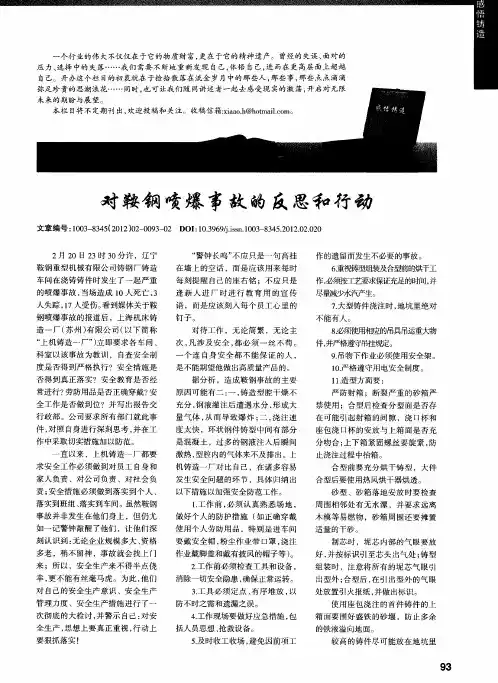 对鞍钢喷爆事故的反思和行动