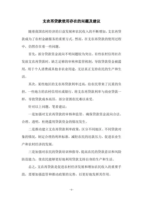 支农再贷款使用存在的问题及建议