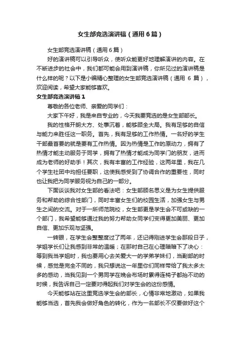 女生部竞选演讲稿（通用6篇）