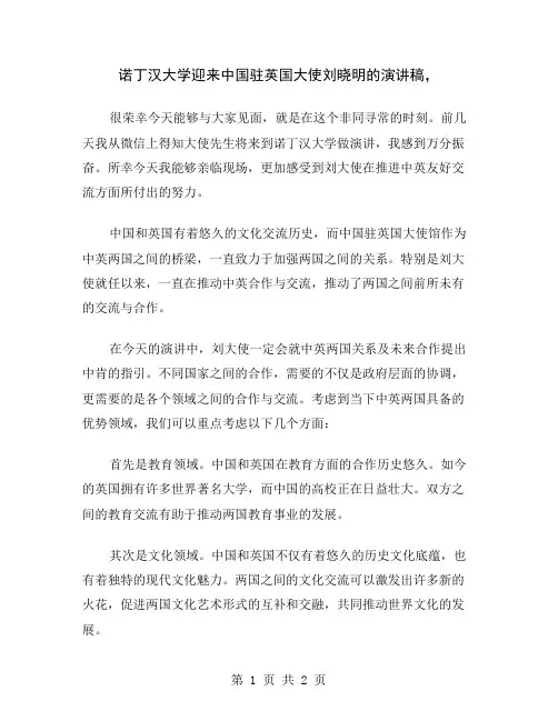 诺丁汉大学迎来中国驻英国大使刘晓明的演讲稿