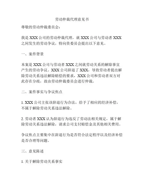 劳动仲裁代理意见书