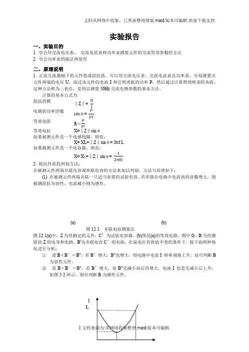 实验十二--用三表法测量交流电路等效参数
