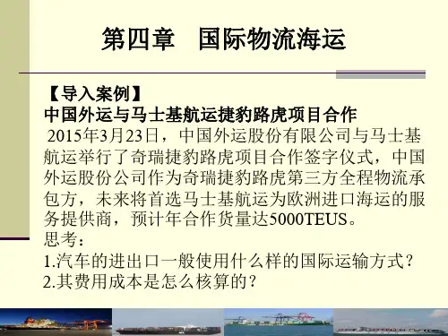 4第四章 国际物流海运-