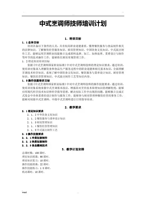 中式烹调师技师、高级技师培训计划、大纲