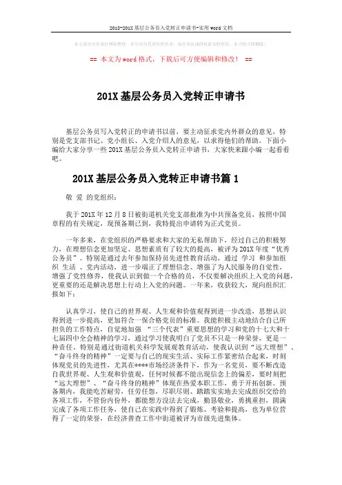 2018-201X基层公务员入党转正申请书-实用word文档 (5页)