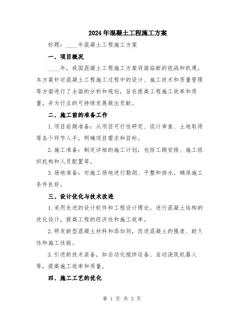 2024年混凝土工程施工方案