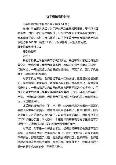 玩手机被收检讨书800字（精选14篇）