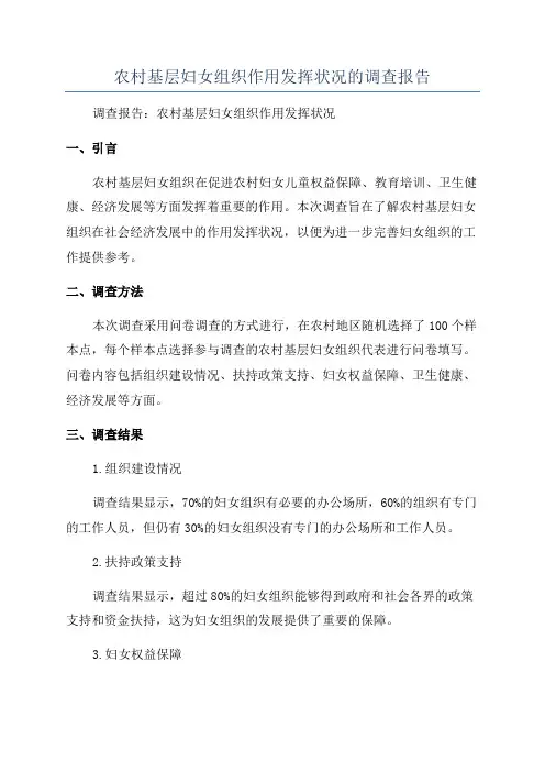 农村基层妇女组织作用发挥状况的调查报告