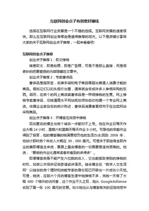 互联网创业点子有创意好赚钱