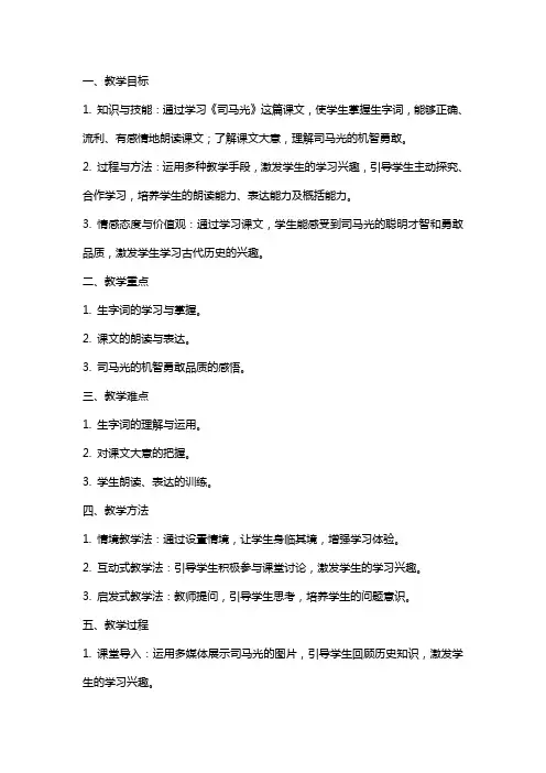 小学语文公开课教案《司马光》教学设计与反思