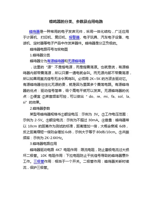 蜂鸣器的分类、参数及应用电路