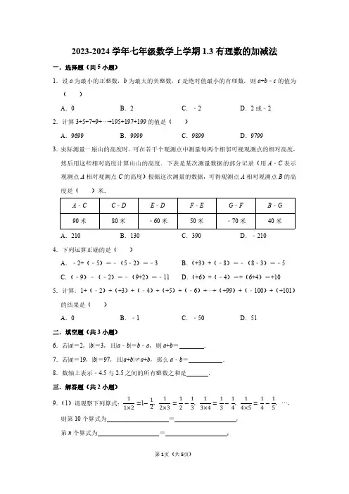 2023-2024学年七年级数学上学期：有理数的加减法(附答案解析)