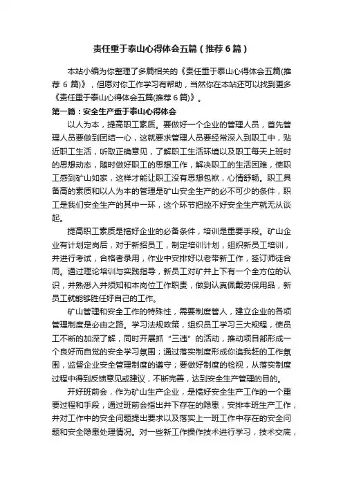 责任重于泰山心得体会五篇（推荐6篇）