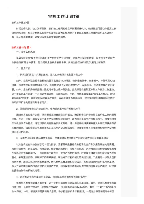农机工作计划7篇