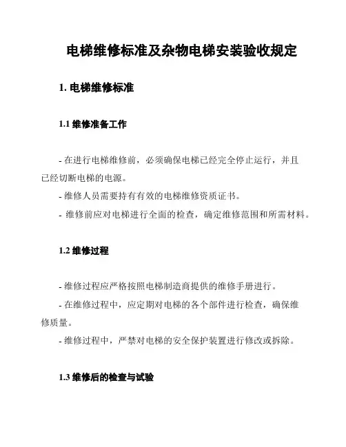 电梯维修标准及杂物电梯安装验收规定