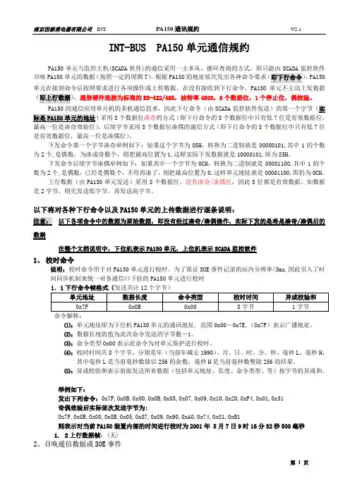 PA150通讯规约汇总V2.1稿
