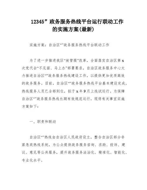 12345”政务服务热线平台运行联动工作的实施方案(最新)