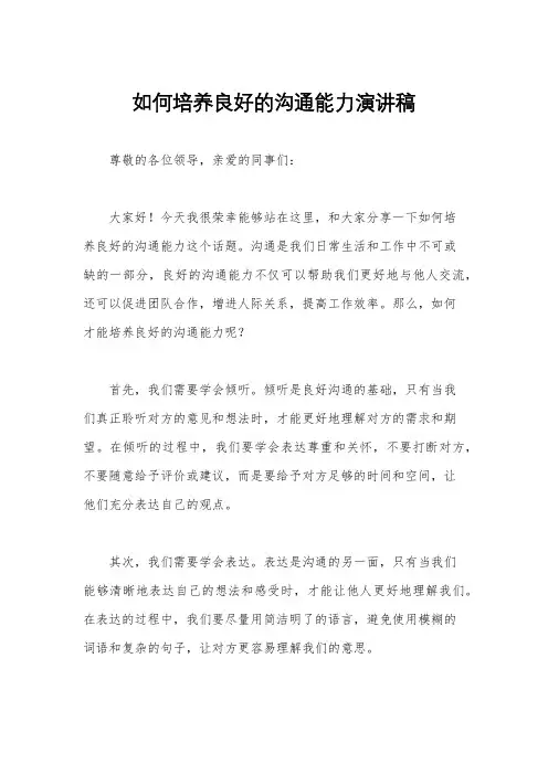 如何培养良好的沟通能力演讲稿
