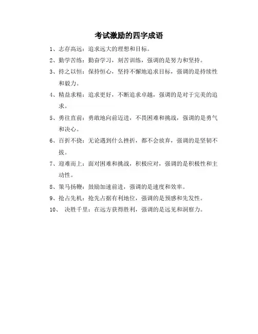 考试激励的四字成语