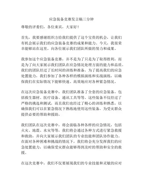 应急装备竞赛发言稿三分钟