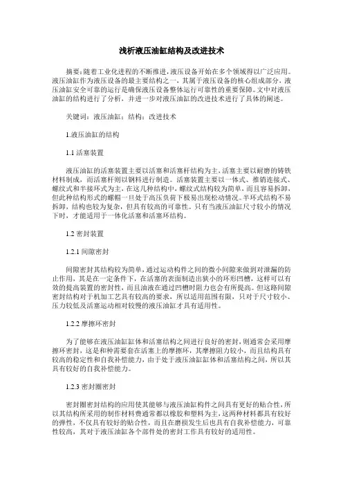 浅析液压油缸结构及改进技术