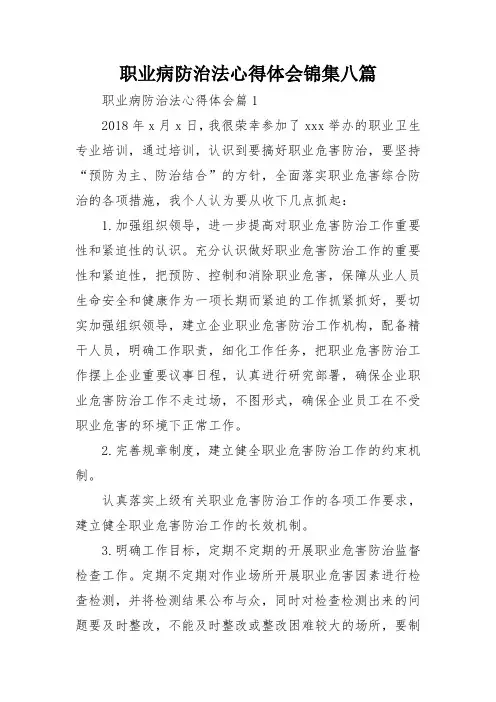 职业病防治法心得体会锦集八篇