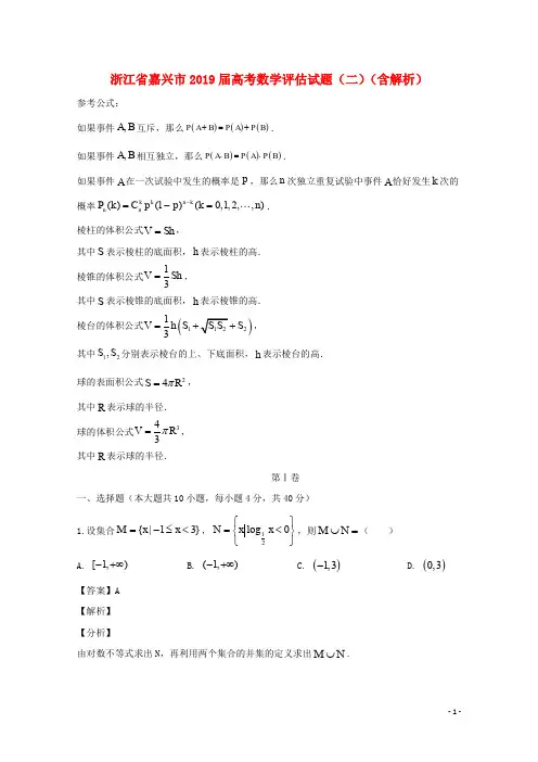 浙江省嘉兴市2019届高考数学评估试题(二)(含解析)