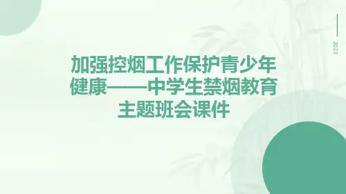 加强控烟工作保护青少年健康——中学生禁烟教育主题班会课件