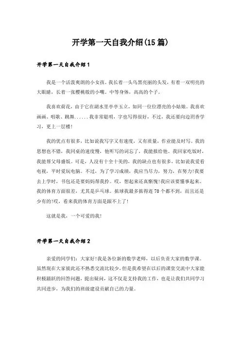 开学第一天自我介绍(15篇)