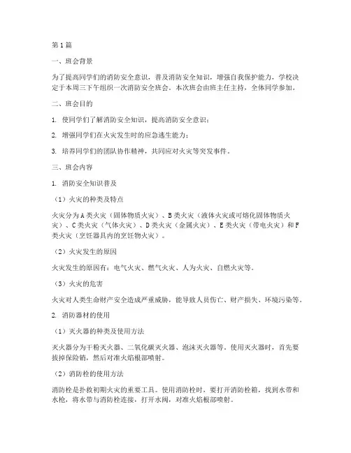 消防安全班会记录要点(3篇)