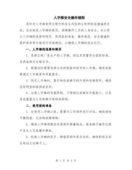人字梯安全操作规程