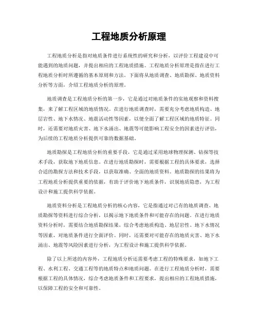 工程地质分析原理