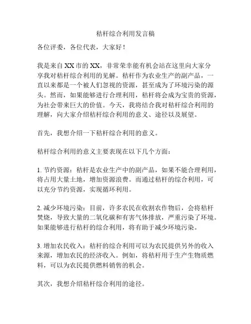 秸杆综合利用发言稿