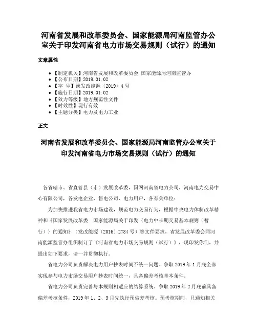 河南省发展和改革委员会、国家能源局河南监管办公室关于印发河南省电力市场交易规则（试行）的通知