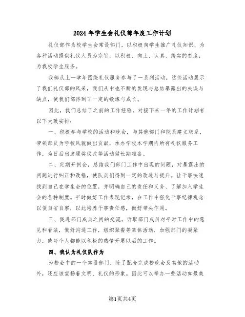 2024年学生会礼仪部年度工作计划(二篇)