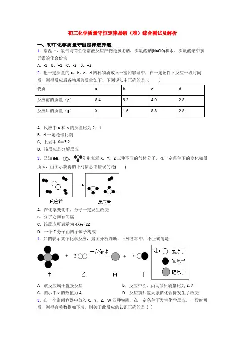 初三化学质量守恒定律易错(难)综合测试及解析