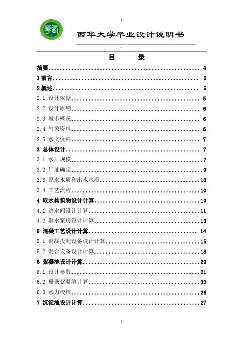 水厂毕业设计说明书