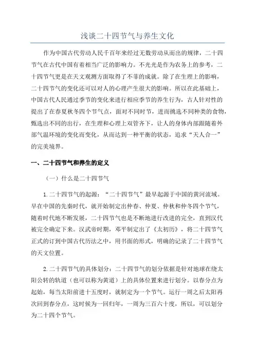 浅谈二十四节气与养生文化