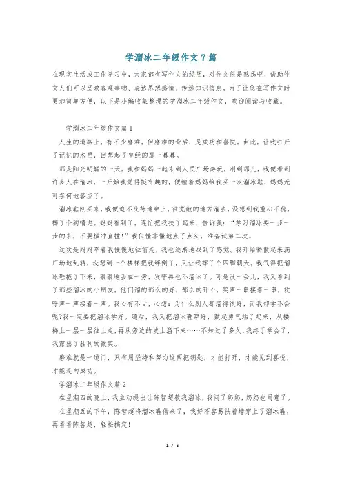 学溜冰二年级作文7篇