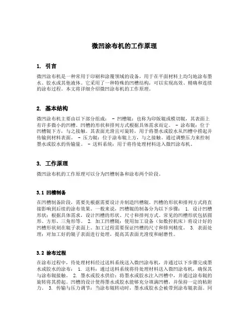 微凹涂布机的工作原理