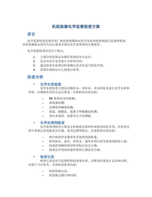 机组检修化学监督检查方案