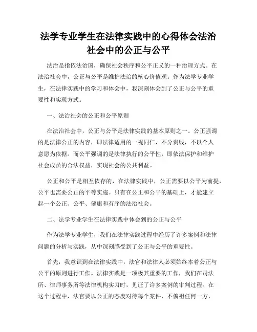 法学专业学生在法律实践中的心得体会法治社会中的公正与公平