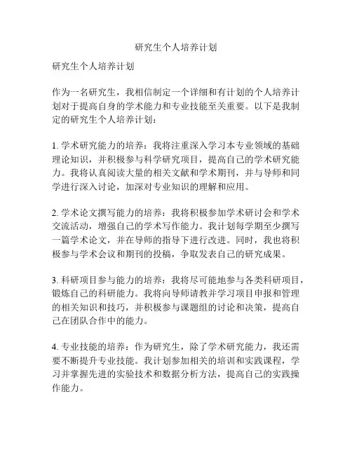 研究生个人培养计划