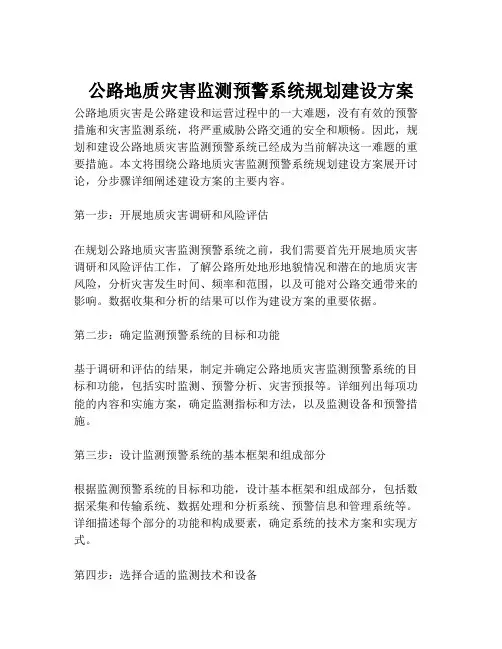 2023-公路地质灾害监测预警系统规划建设方案-1