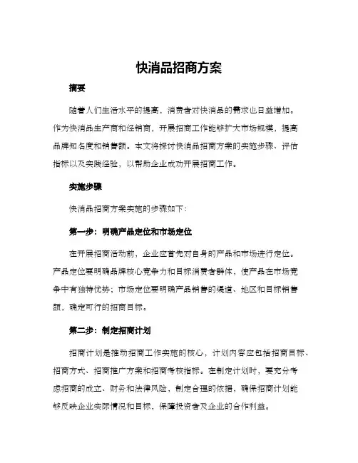 快消品招商方案