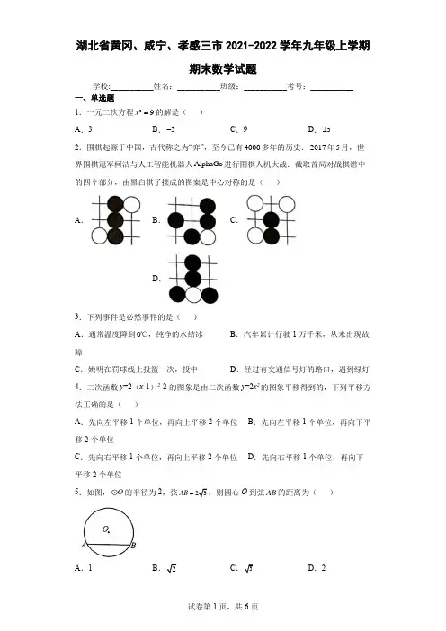 湖北省黄冈、咸宁、孝感三市2021-2022学年九年级上学期期末数学试题(含答案解析)