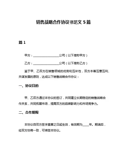 销售战略合作协议书范文5篇